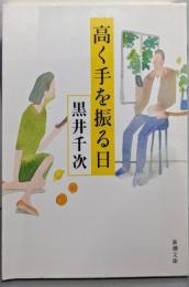高く手を振る日 (新潮文庫 く 9-2)