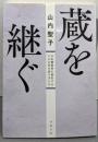 蔵を継ぐ 日本酒業界を牽引する5人の若き造り手たち(双葉文庫)