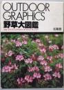 野草大図鑑<Outdoor graphics>