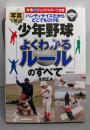 少年野球 「よくわかるルール」のすべて─ハンディサイズだからどこでもひける (カラージュニアスポーツ文庫)