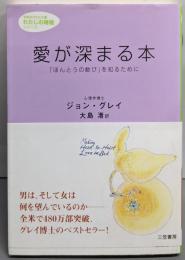 愛が深まる本<知的生きかた文庫>