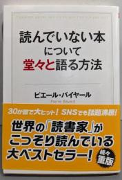読んでいない本について堂々と語る方法 (ちくま学芸文庫 ハ46-1)