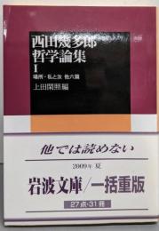 西田幾多郎哲学論集〈1〉場所・私と汝 他六篇 (岩波文庫)