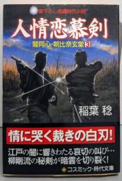 人情恋慕剣: 闇同心・朝比奈玄堂3 (コスミック・時代文庫い 3-4)