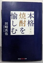 新版 本格焼酎を愉しむ (光文社知恵の森文庫)