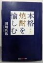 新版 本格焼酎を愉しむ (光文社知恵の森文庫)