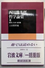 西田幾多郎哲学論集 II: 論理と生命 他四篇 (岩波文庫青 124-5)