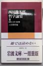 西田幾多郎哲学論集 II: 論理と生命 他四篇 (岩波文庫青 124-5)