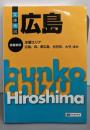 広島<Mapple 文庫地図 bunko chizu>