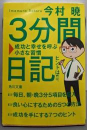 3分間日記 成功と幸せを呼ぶ小さな習慣 (角川文庫)