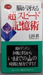 脳が冴える 超スピード記憶術 (ロング新書)