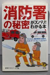 消防署の秘密がズバリ！わかる本 (KAWADE夢文庫)