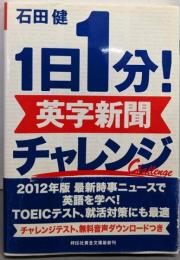 １日１分！英字新聞 チャレンジ (祥伝社黄金文庫)