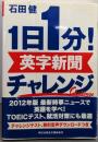 １日１分！英字新聞 チャレンジ (祥伝社黄金文庫)
