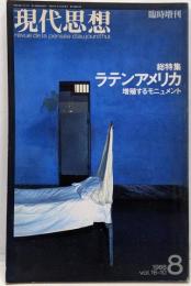 現代思想 1988年8月号「臨時増刊 総特集・ラテンアメリカ 増殖するモニュメント」オクタビオ・パス、アレッホ・カルペンティエールほか
