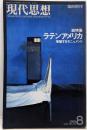 現代思想 1988年8月号「臨時増刊 総特集・ラテンアメリカ 増殖するモニュメント」オクタビオ・パス、アレッホ・カルペンティエールほか