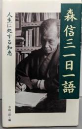 森信三一日一語 : 人生に処する知恵