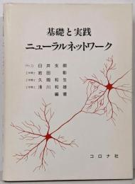 基礎と実践ニューラルネットワーク