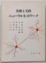 基礎と実践ニューラルネットワーク