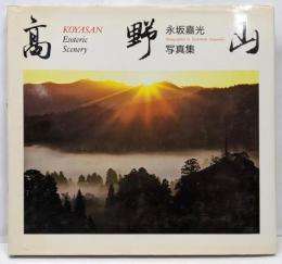 高野山 : 永坂嘉光写真集