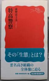 特高警察 (岩波新書)