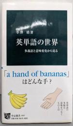 英単語の世界 - 多義語と意味変化から見る (中公新書2407)