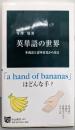 英単語の世界 - 多義語と意味変化から見る (中公新書2407)