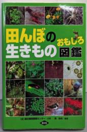 田んぼの生きものおもしろ図鑑