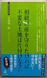 相続財産を守りたければ不要な土地は片付けなさい (経営者新書87)