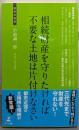 相続財産を守りたければ不要な土地は片付けなさい (経営者新書87)