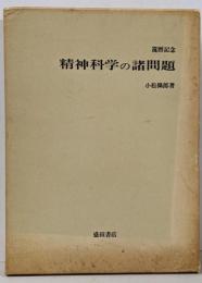 精神科学の諸問題 : 還暦記念
