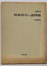 精神科学の諸問題 : 還暦記念