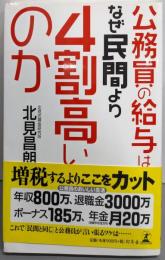 公務員の給与はなぜ民間より4割高いのか