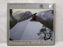 奥三河 : 前田真三写真集