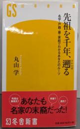 先祖を千年、遡る　名字・戸籍・墓・家紋でわかるあなたのルーツ(幻冬舎新書)
