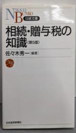 第5版 相続・贈与税の知識 (日経文庫 C 35)