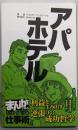 アパホテル : 利益を生み出す逆張りの成功哲学<まんがで学ぶ成功企業の仕事術>