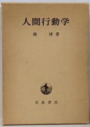 人間行動学