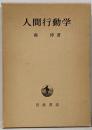 人間行動学
