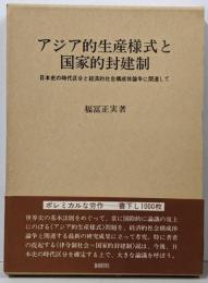 アジア的生産様式と国家的封建制<阪南大学叢書 13>