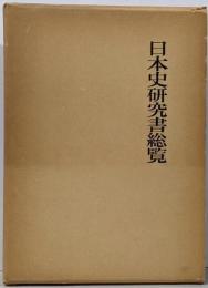 日本史研究書総覧
