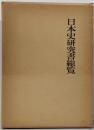 日本史研究書総覧