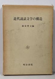 近代説話文学の構造