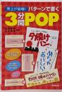 売上げ倍増!パターンで書く3分間POP :はじめてでもすぐできる! : オールカラー