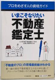 いまこそなりたい不動産鑑定士<プロをめざす人の資格ガイド>