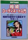 相続コーディネート入門 : 相続を最初から最後までサポート: 図解不動産業