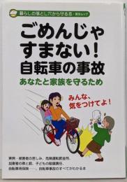 ごめんじゃすまない! 自転車の事故 (GEIBUNMOOKS 暮らしの落とし穴から守る本)