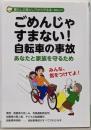 ごめんじゃすまない! 自転車の事故 (GEIBUNMOOKS 暮らしの落とし穴から守る本)