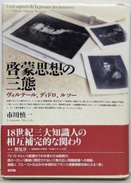 啓蒙思想の三態 : ヴォルテール、ディドロ、ルソー