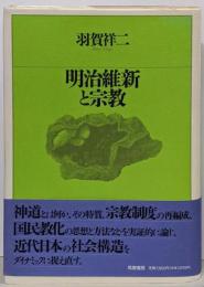明治維新と宗教